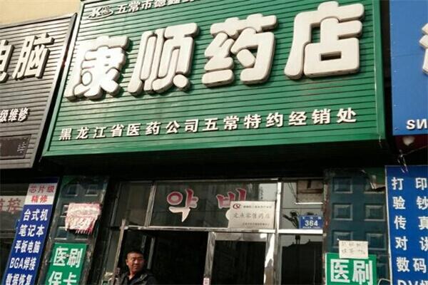 康顺药店