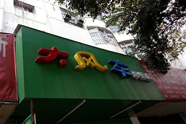 大风车母婴店