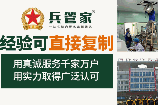 兵管家家政
