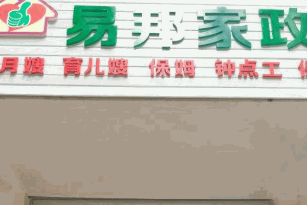 家政