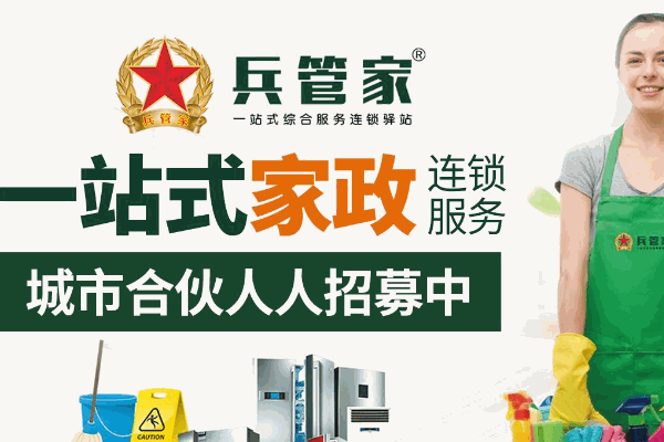 兵管家家政