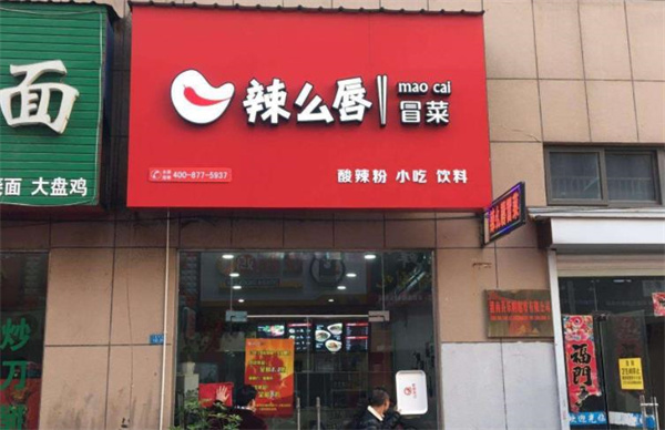 辣么唇冒菜