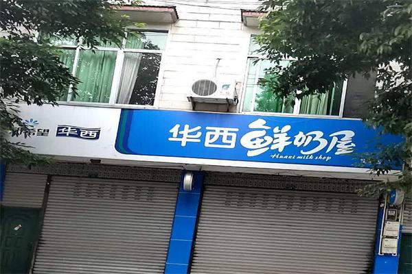 华西鲜奶屋饮品