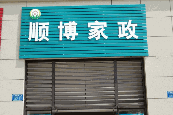 家政