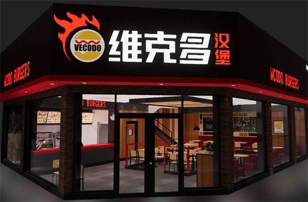 维克多汉堡