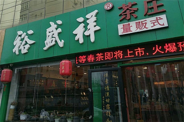 裕盛祥茶庄加盟