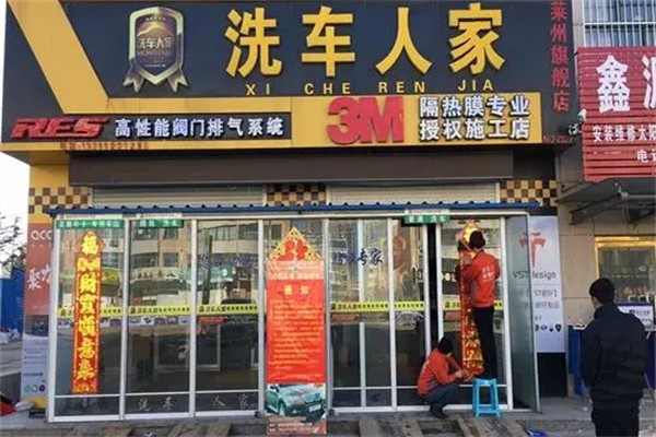 洗车人家美容
