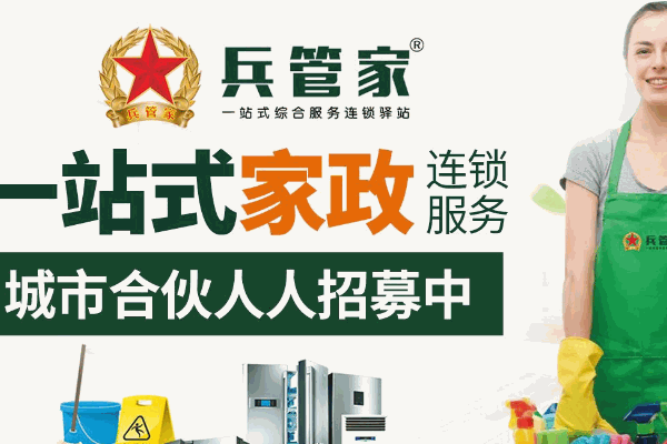 兵管家家政