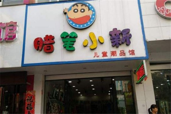 蜡笔小新童装加盟