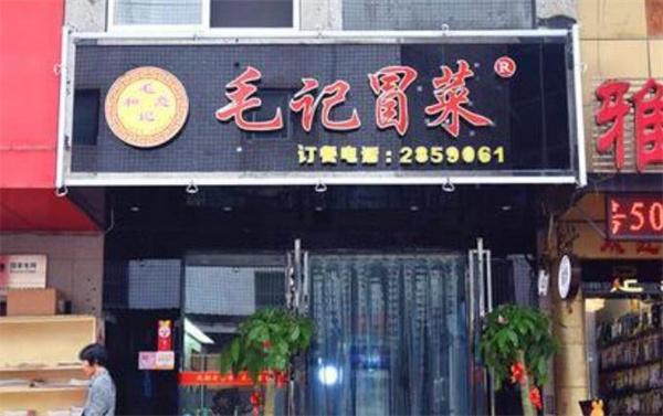 毛记冒菜