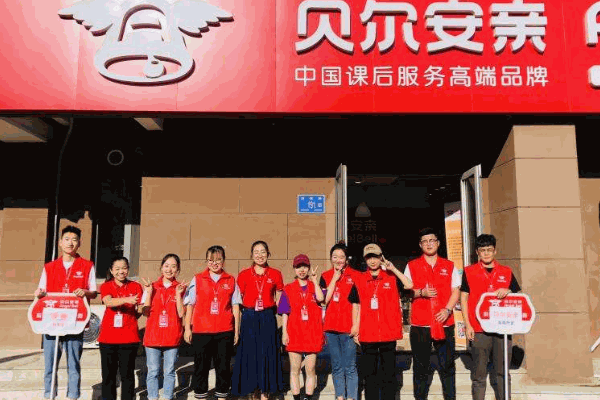 贝尔安亲特色教育
