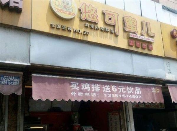 悠可蜜儿鸡排