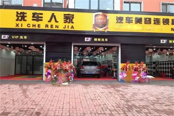 洗车人家美容