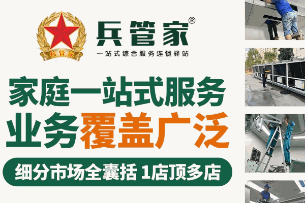 兵管家家政