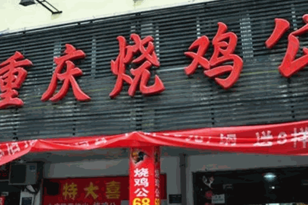 小万重庆鸡公煲