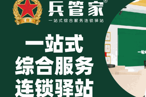 兵管家家政