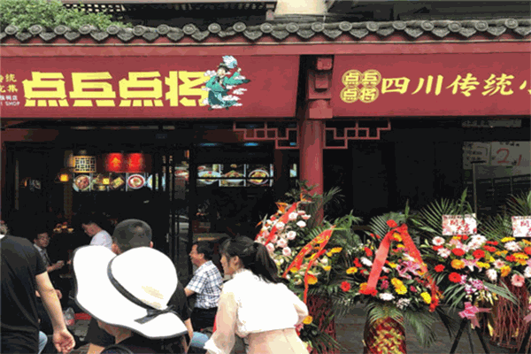 点兵点将四川名小吃