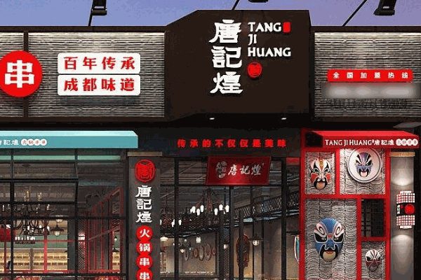 唐记煌串串香
