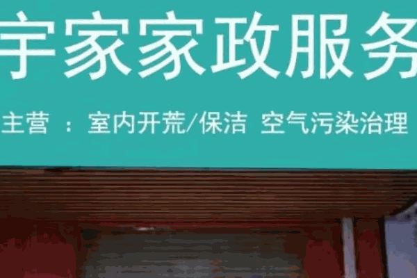 家政