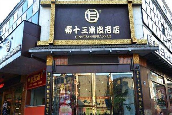 秦十三米皮老店