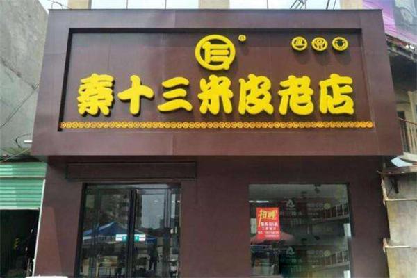 秦十三米皮老店