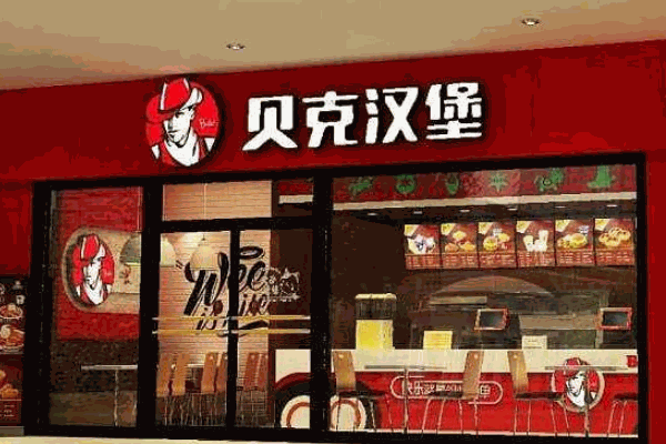 金贝克汉堡