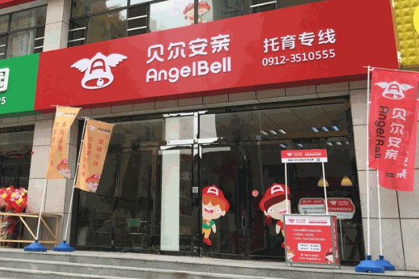 贝尔安亲特色教育