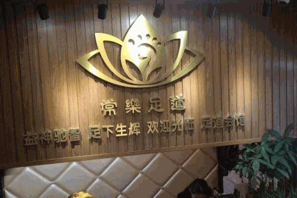 常乐足疗