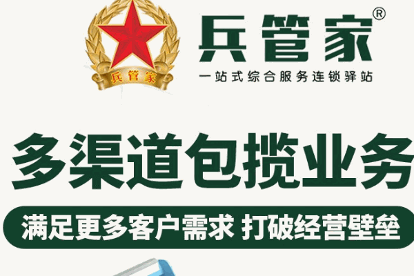 兵管家家政