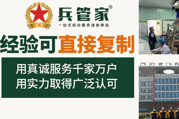 兵管家家政