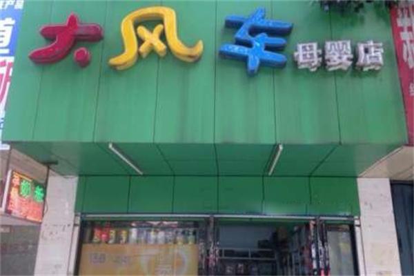 大风车母婴店