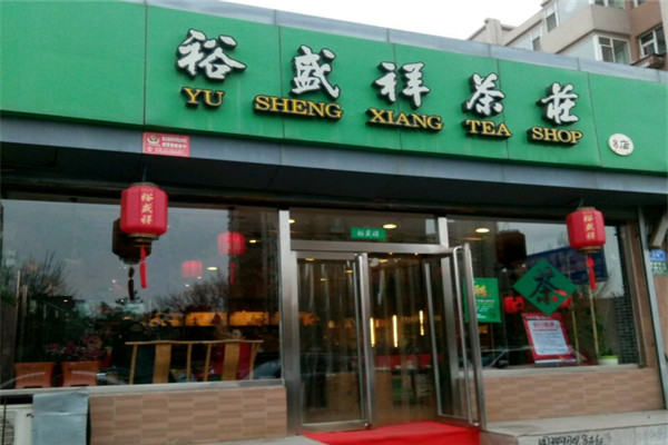 裕盛祥茶庄加盟