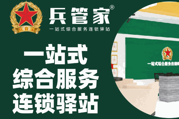 兵管家家政