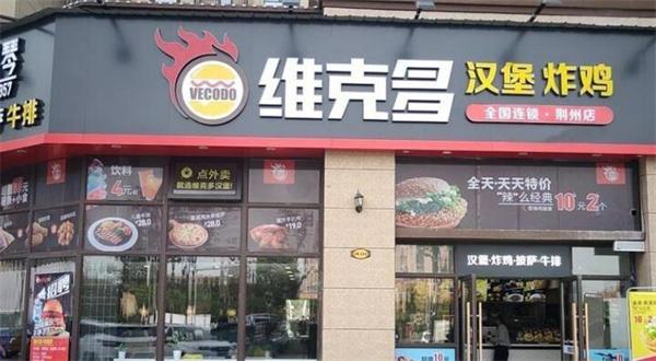 维克多汉堡