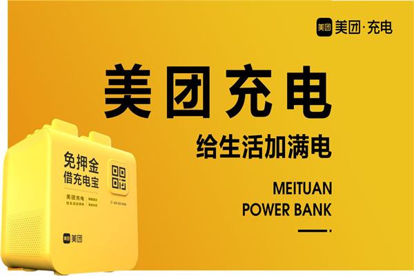 美团充电器