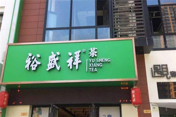 裕盛祥茶庄加盟