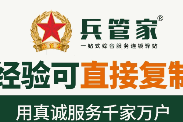 兵管家家政
