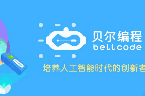 贝尔编程