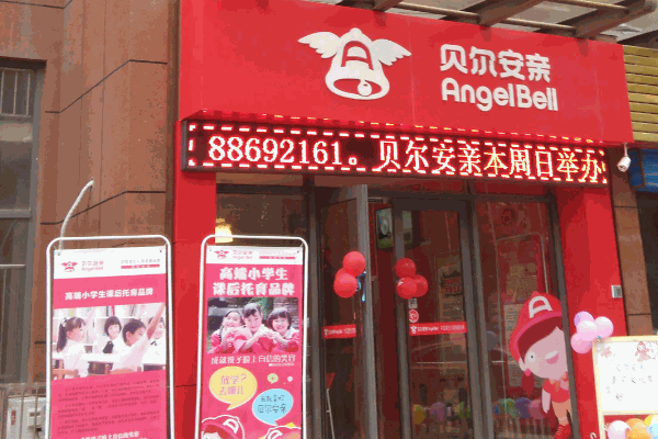 贝尔安亲特色教育