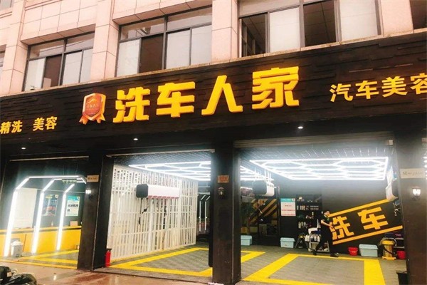 洗车人家美容