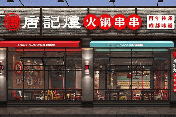唐记煌串串香