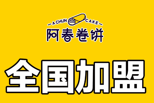 阿春卷饼