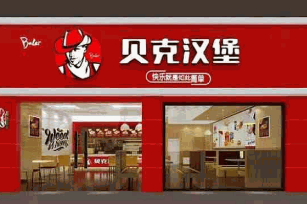 金贝克汉堡