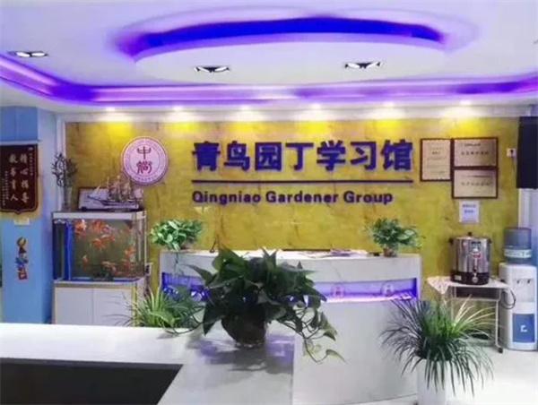 青鸟园丁学习馆