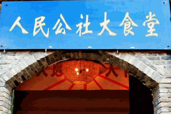 人民公社大食堂