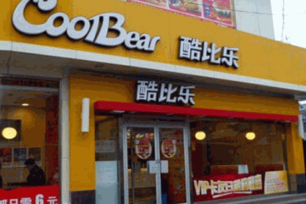 酷比乐快餐