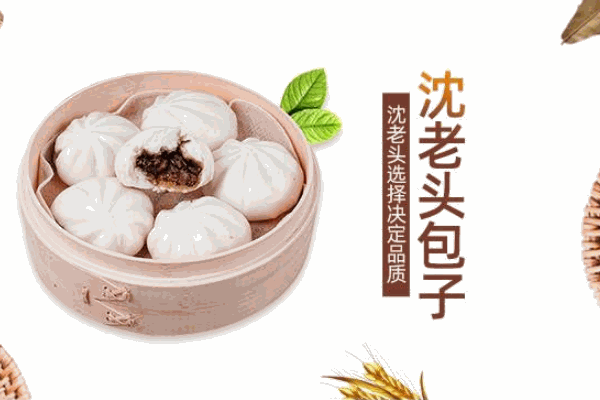 沈老头包子
