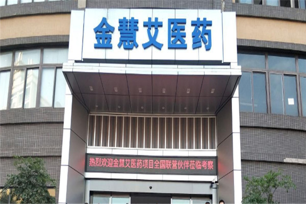 金慧艾医药加盟