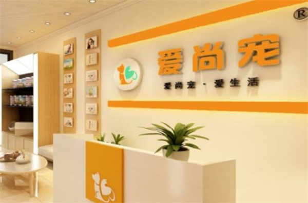 爱尚宠宠物店