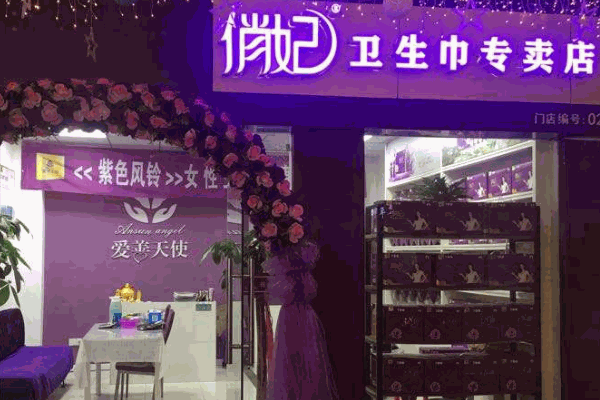 卫生巾专卖店